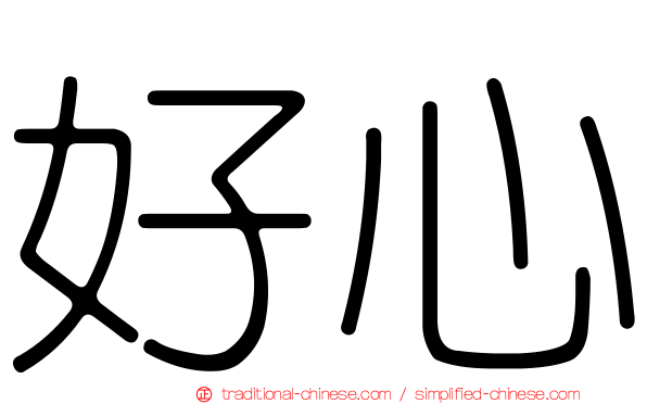 好心