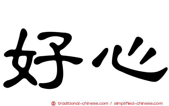 好心