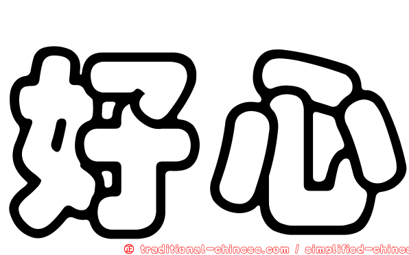 好心