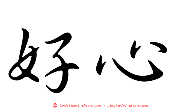 好心