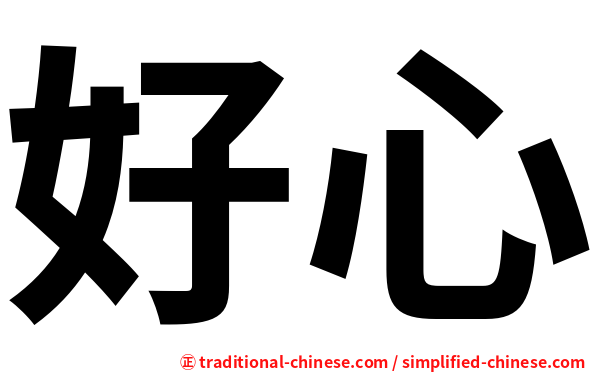 好心