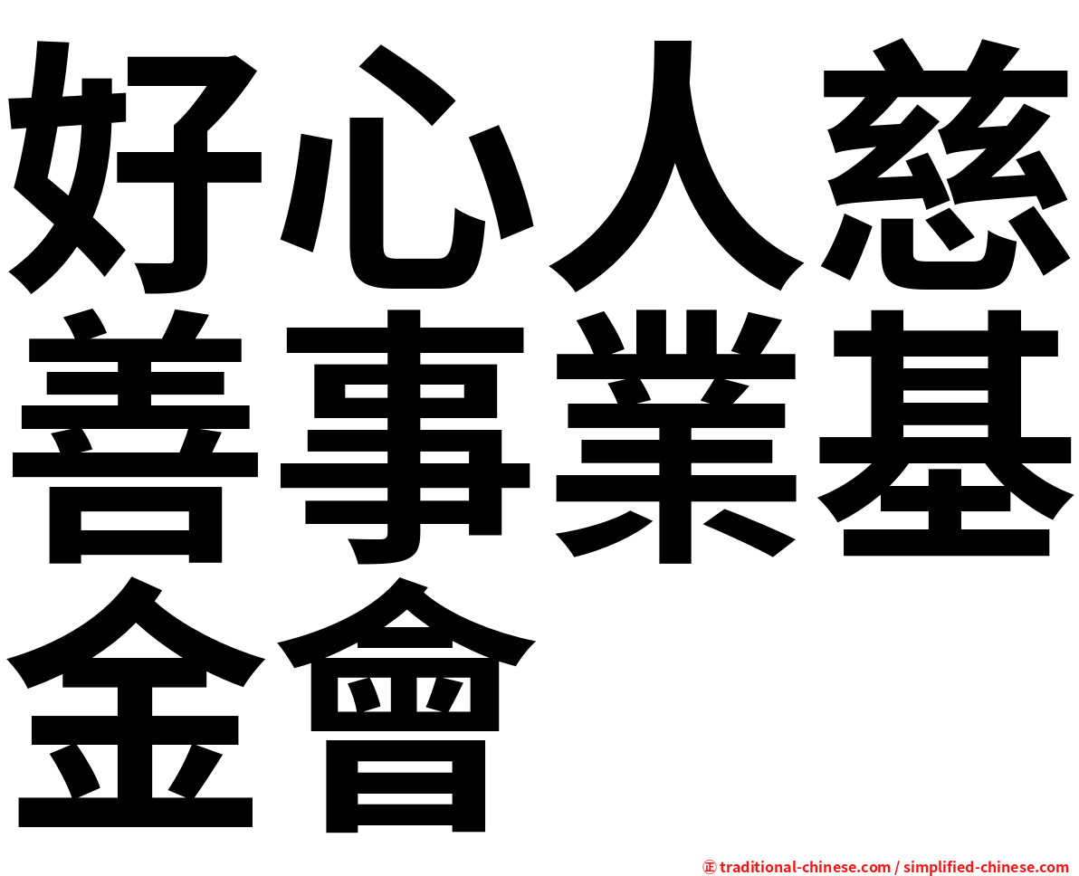 好心人慈善事業基金會