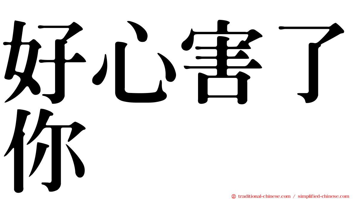 好心害了你