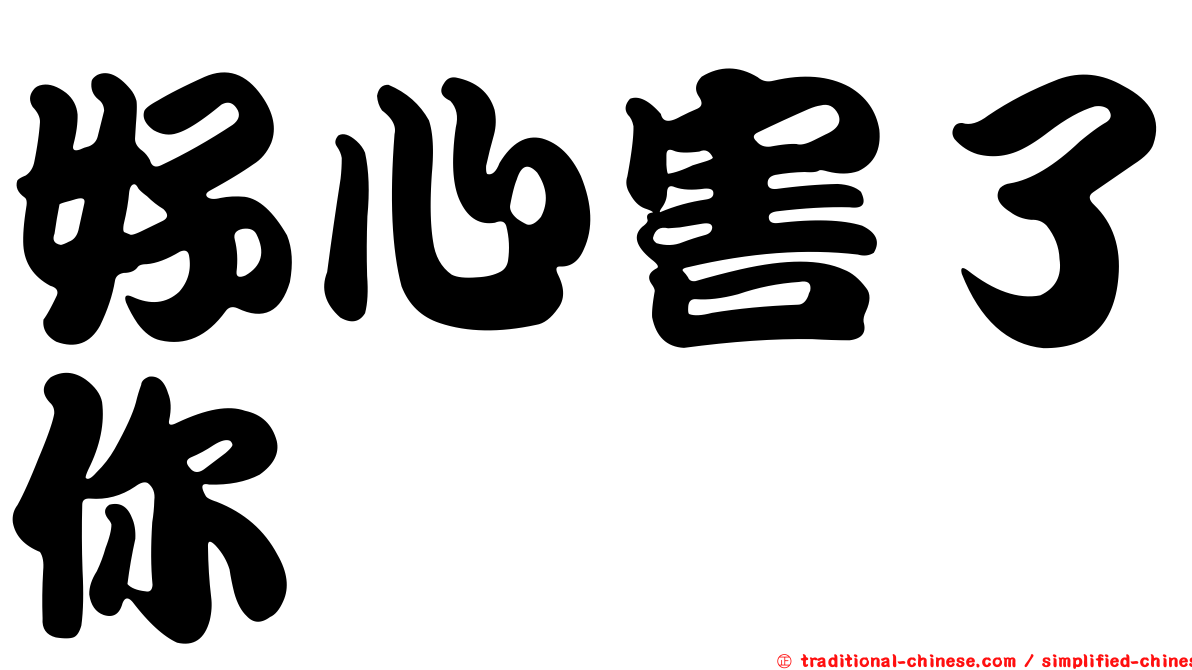 好心害了你