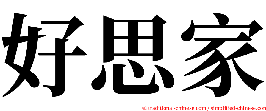 好思家 serif font