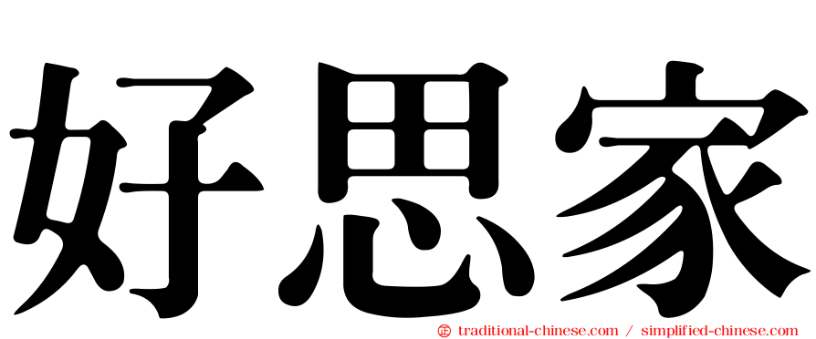 好思家