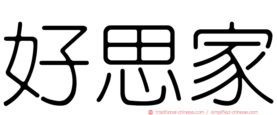 好思家