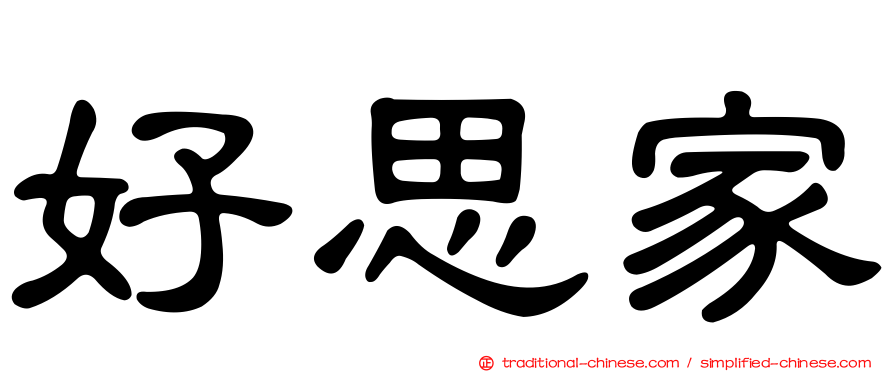 好思家