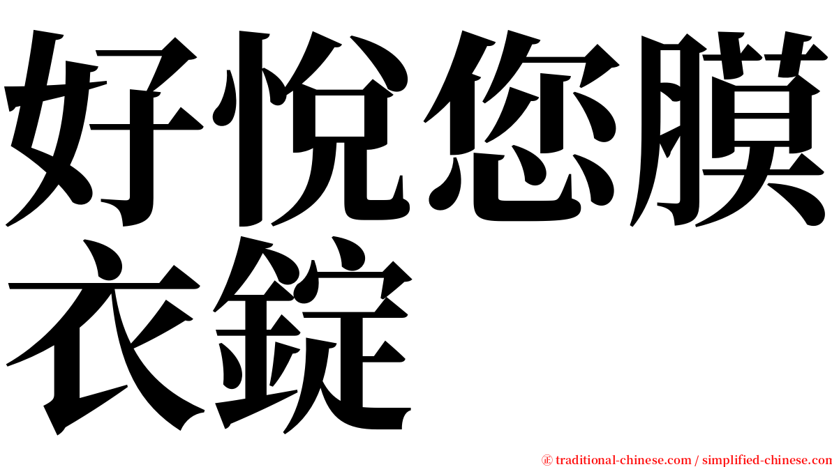 好悅您膜衣錠 serif font