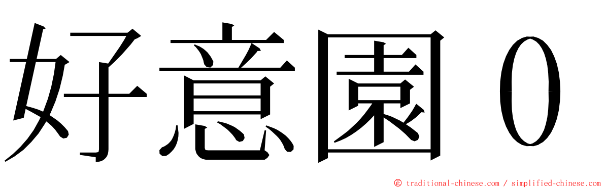 好意園０ ming font