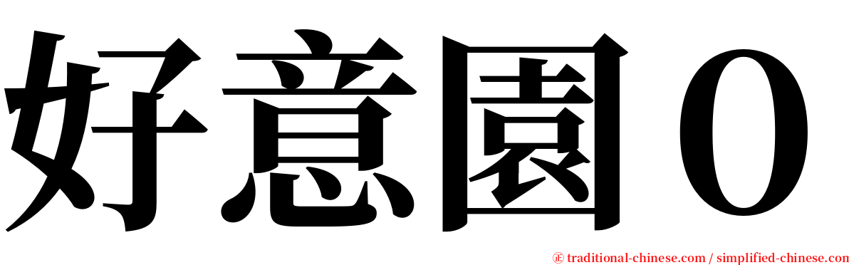 好意園０ serif font