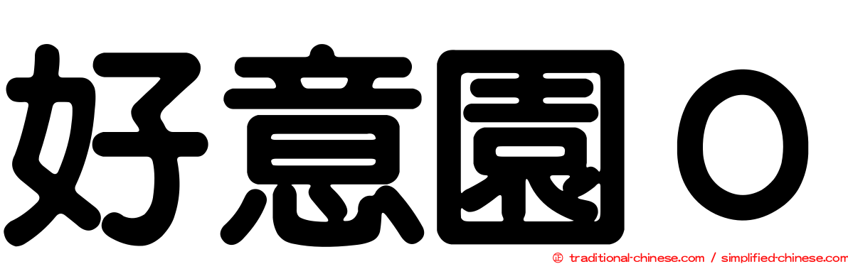 好意園０