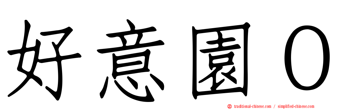 好意園０