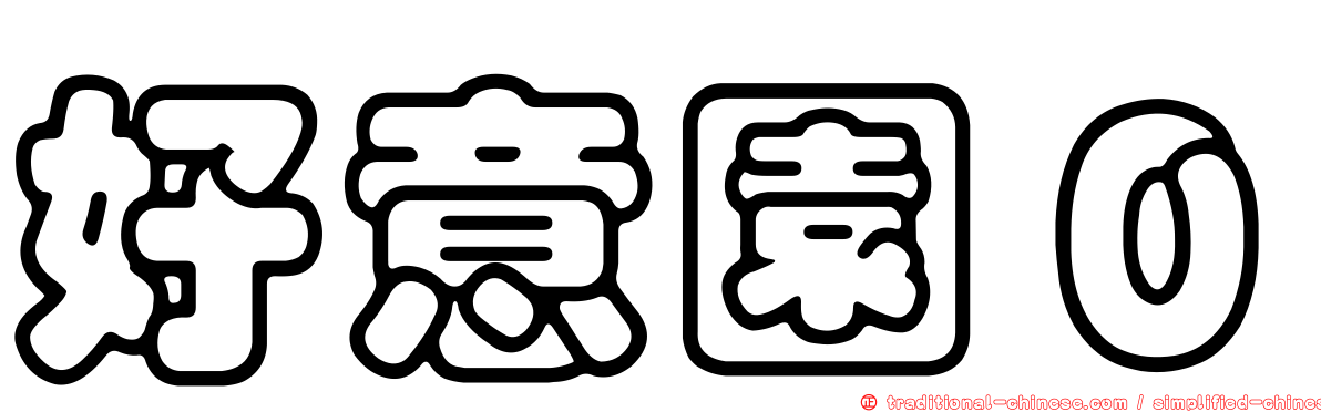 好意園０