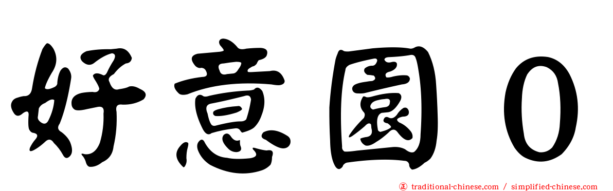 好意園０