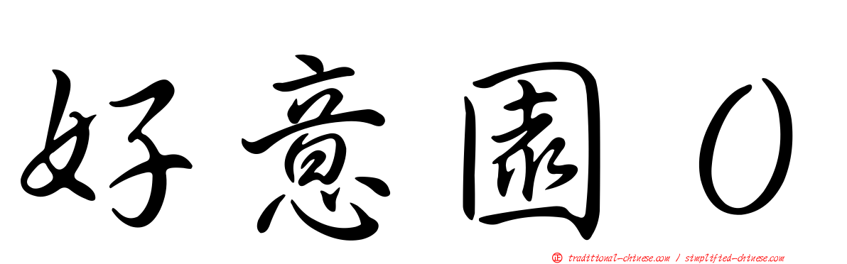 好意園０