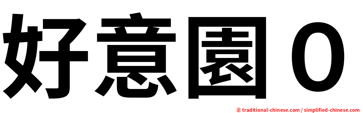 好意園０