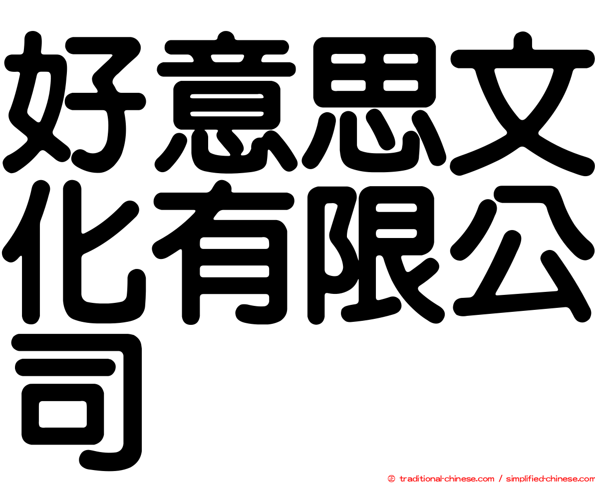 好意思文化有限公司