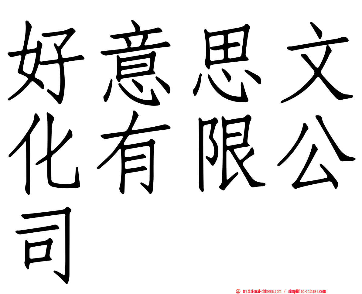 好意思文化有限公司
