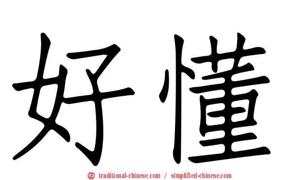 好懂