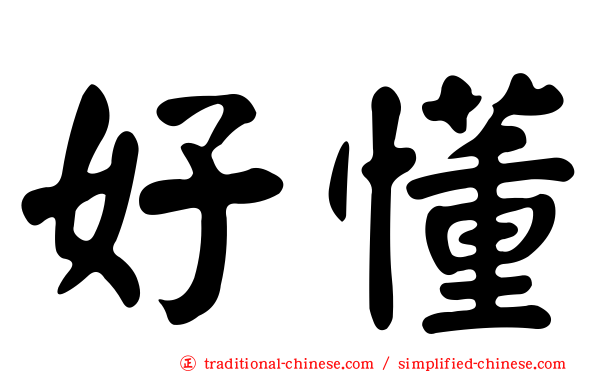 好懂