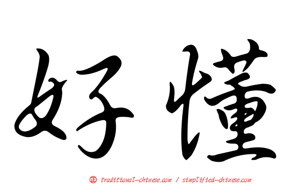 好懂