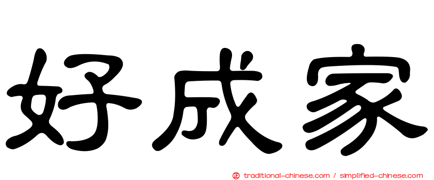 好成家