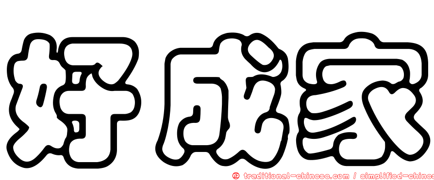 好成家