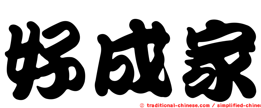好成家