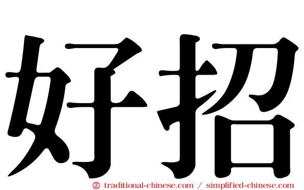好招