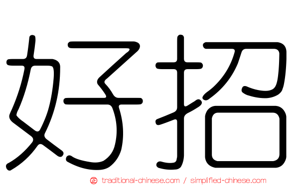 好招