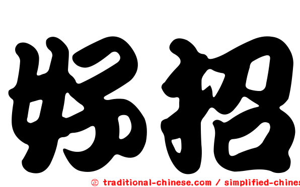 好招