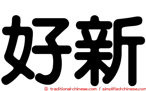 好新
