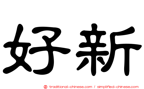 好新