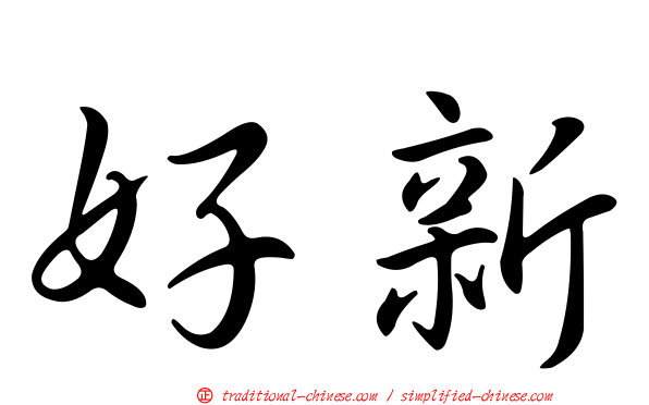 好新