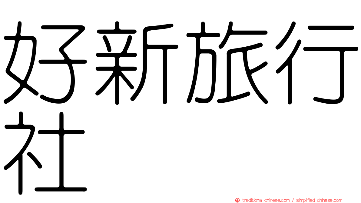 好新旅行社
