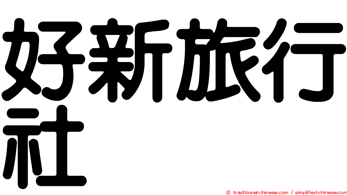 好新旅行社