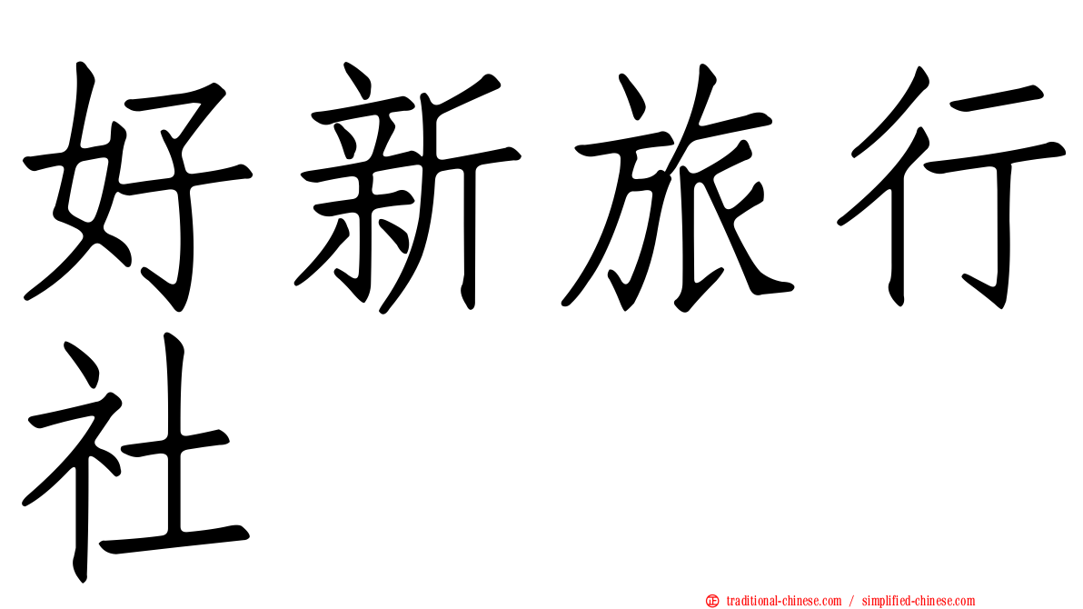 好新旅行社