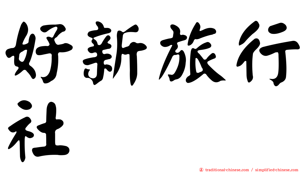 好新旅行社