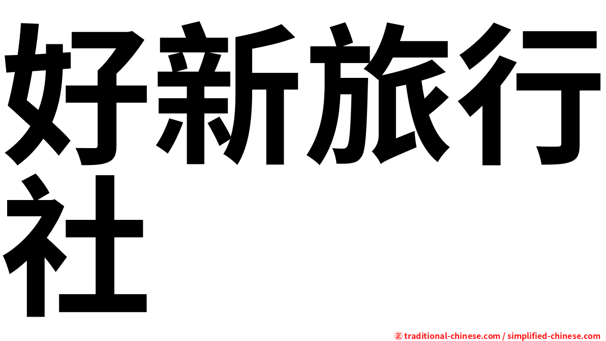好新旅行社