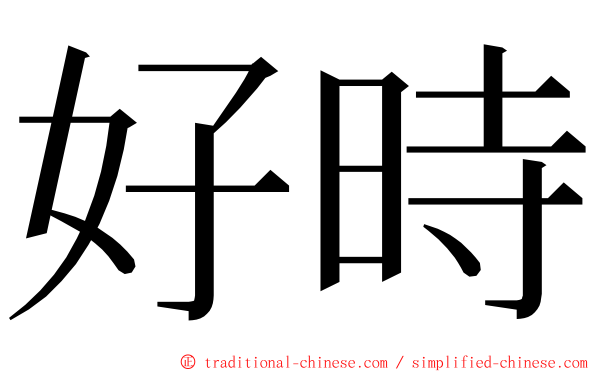 好時 ming font