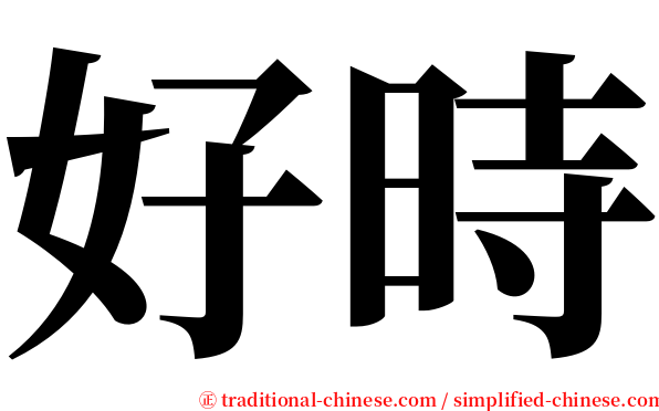 好時 serif font