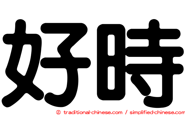好時