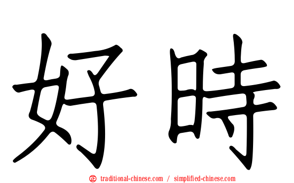好時