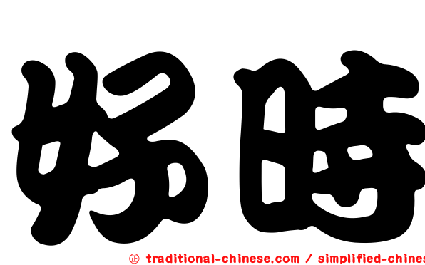 好時