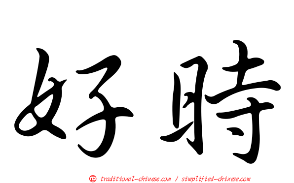好時