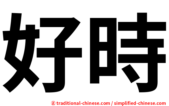 好時