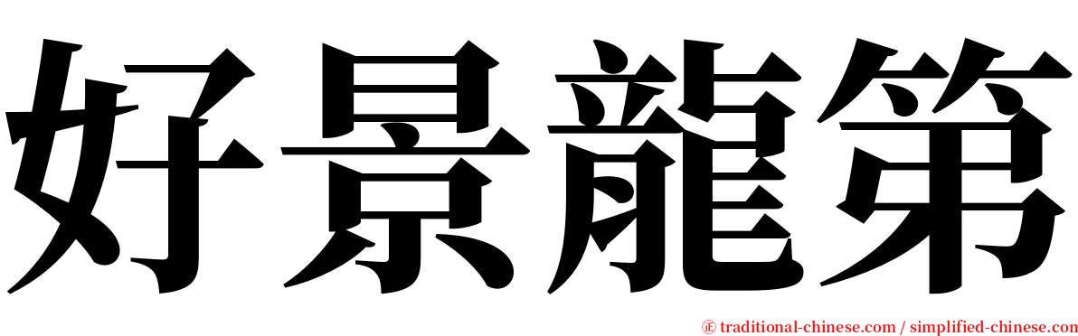 好景龍第 serif font