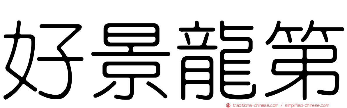 好景龍第