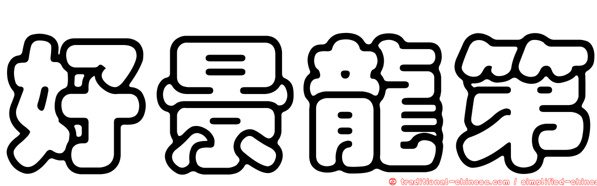 好景龍第